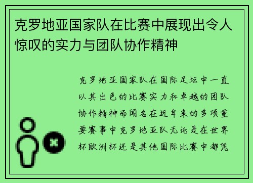 克罗地亚国家队在比赛中展现出令人惊叹的实力与团队协作精神