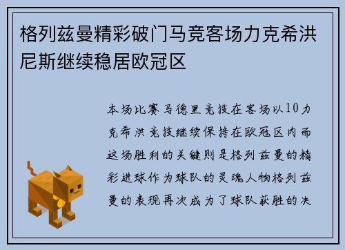 格列兹曼精彩破门马竞客场力克希洪尼斯继续稳居欧冠区