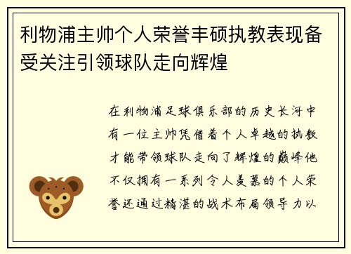 利物浦主帅个人荣誉丰硕执教表现备受关注引领球队走向辉煌