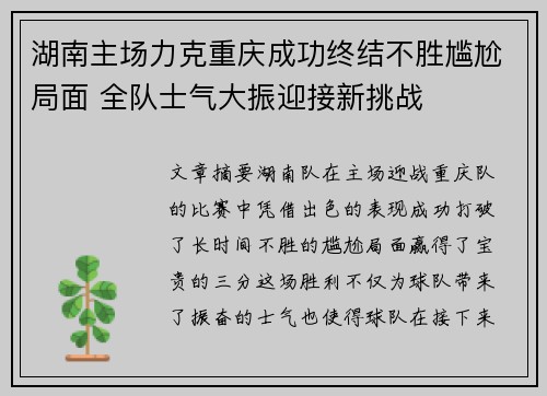 湖南主场力克重庆成功终结不胜尴尬局面 全队士气大振迎接新挑战