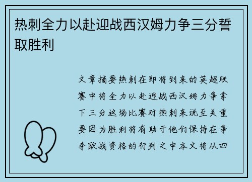 热刺全力以赴迎战西汉姆力争三分誓取胜利