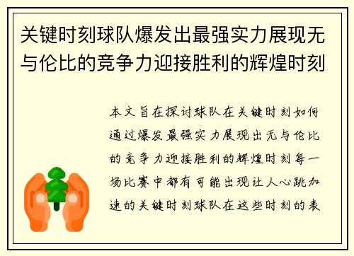 关键时刻球队爆发出最强实力展现无与伦比的竞争力迎接胜利的辉煌时刻
