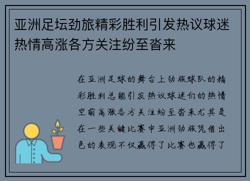亚洲足坛劲旅精彩胜利引发热议球迷热情高涨各方关注纷至沓来