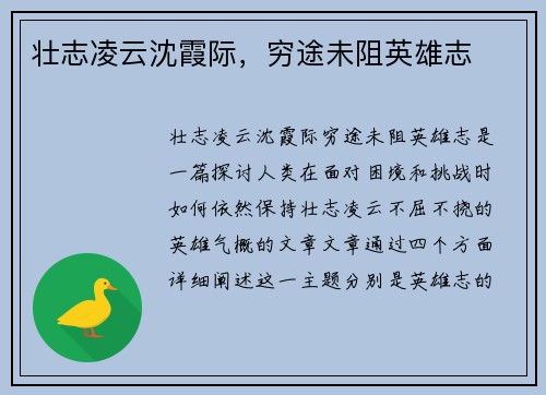 壮志凌云沈霞际，穷途未阻英雄志