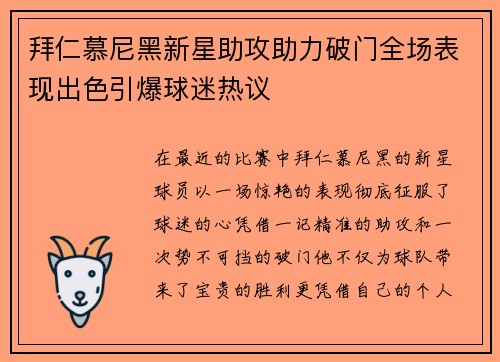 拜仁慕尼黑新星助攻助力破门全场表现出色引爆球迷热议