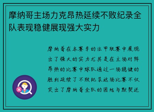 摩纳哥主场力克昂热延续不败纪录全队表现稳健展现强大实力