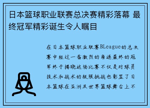 日本篮球职业联赛总决赛精彩落幕 最终冠军精彩诞生令人瞩目