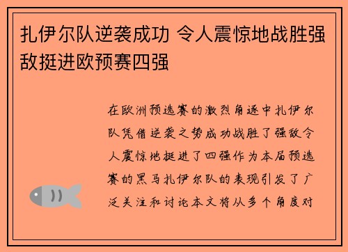 扎伊尔队逆袭成功 令人震惊地战胜强敌挺进欧预赛四强