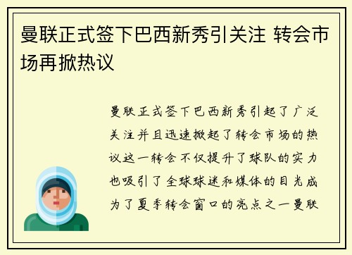 曼联正式签下巴西新秀引关注 转会市场再掀热议