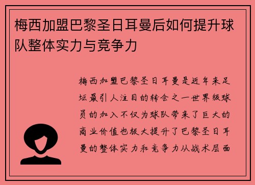 梅西加盟巴黎圣日耳曼后如何提升球队整体实力与竞争力