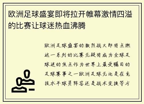 欧洲足球盛宴即将拉开帷幕激情四溢的比赛让球迷热血沸腾