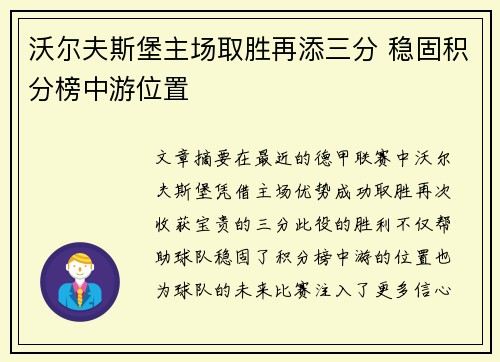 沃尔夫斯堡主场取胜再添三分 稳固积分榜中游位置