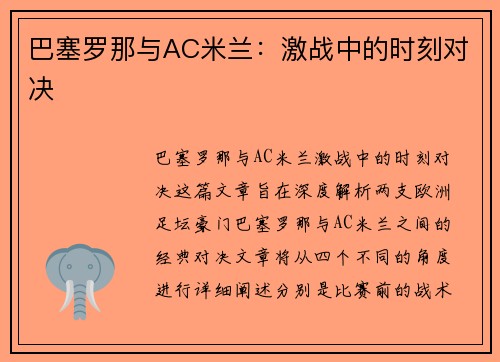 巴塞罗那与AC米兰：激战中的时刻对决