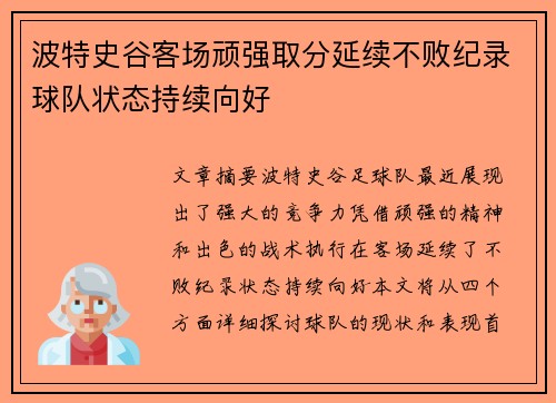 波特史谷客场顽强取分延续不败纪录球队状态持续向好