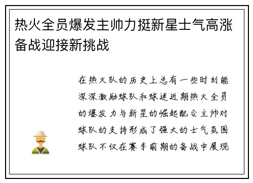 热火全员爆发主帅力挺新星士气高涨备战迎接新挑战