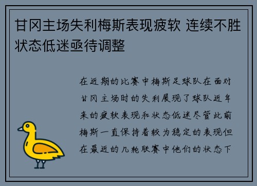 甘冈主场失利梅斯表现疲软 连续不胜状态低迷亟待调整