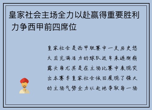 皇家社会主场全力以赴赢得重要胜利 力争西甲前四席位