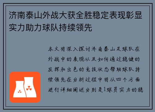 济南泰山外战大获全胜稳定表现彰显实力助力球队持续领先
