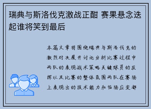 瑞典与斯洛伐克激战正酣 赛果悬念迭起谁将笑到最后