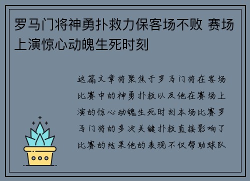 罗马门将神勇扑救力保客场不败 赛场上演惊心动魄生死时刻