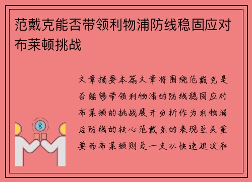 范戴克能否带领利物浦防线稳固应对布莱顿挑战