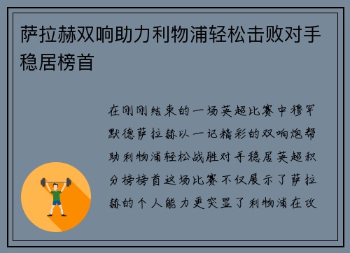 萨拉赫双响助力利物浦轻松击败对手稳居榜首
