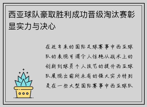 西亚球队豪取胜利成功晋级淘汰赛彰显实力与决心