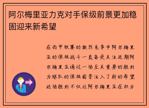 阿尔梅里亚力克对手保级前景更加稳固迎来新希望