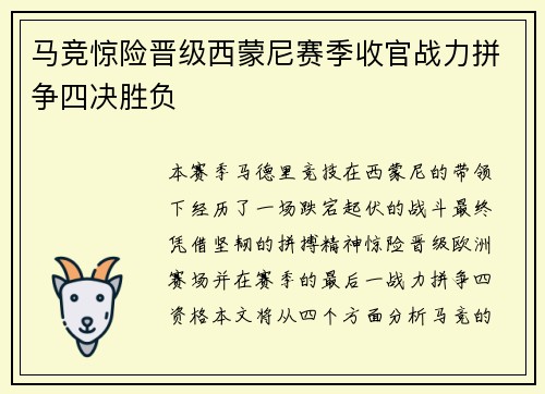 马竞惊险晋级西蒙尼赛季收官战力拼争四决胜负