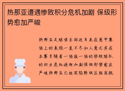 热那亚遭遇惨败积分危机加剧 保级形势愈加严峻