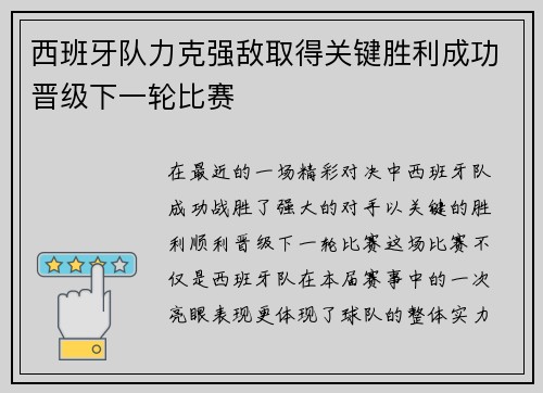 西班牙队力克强敌取得关键胜利成功晋级下一轮比赛