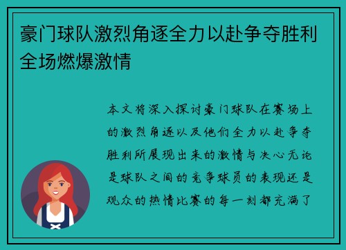豪门球队激烈角逐全力以赴争夺胜利全场燃爆激情