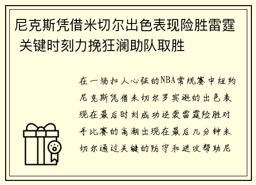 尼克斯凭借米切尔出色表现险胜雷霆 关键时刻力挽狂澜助队取胜
