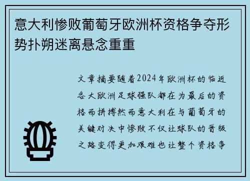 意大利惨败葡萄牙欧洲杯资格争夺形势扑朔迷离悬念重重
