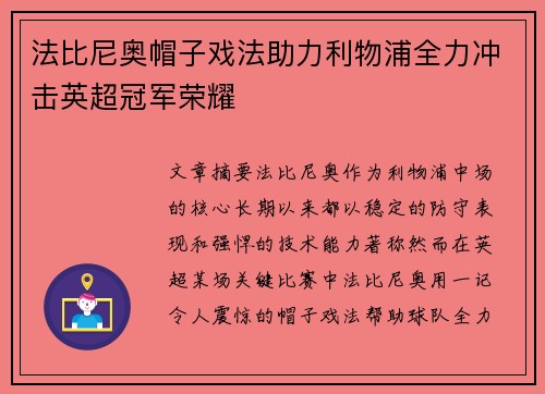 法比尼奥帽子戏法助力利物浦全力冲击英超冠军荣耀