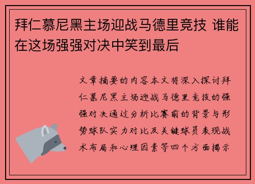 拜仁慕尼黑主场迎战马德里竞技 谁能在这场强强对决中笑到最后