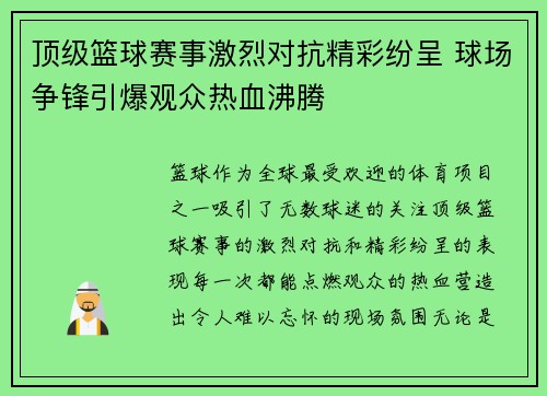 顶级篮球赛事激烈对抗精彩纷呈 球场争锋引爆观众热血沸腾