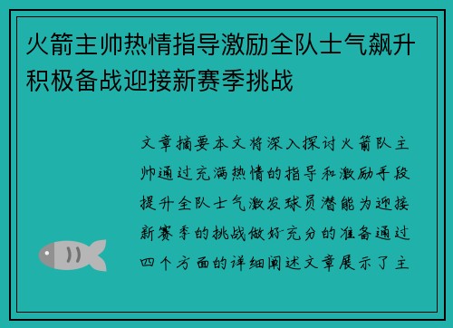 火箭主帅热情指导激励全队士气飙升积极备战迎接新赛季挑战