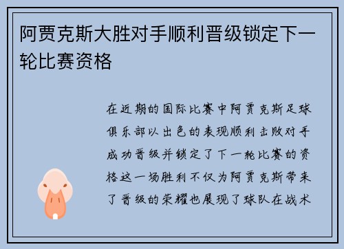 阿贾克斯大胜对手顺利晋级锁定下一轮比赛资格