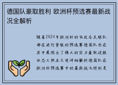 德国队豪取胜利 欧洲杯预选赛最新战况全解析