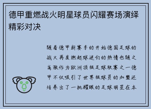 德甲重燃战火明星球员闪耀赛场演绎精彩对决