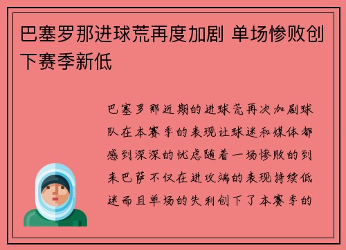 巴塞罗那进球荒再度加剧 单场惨败创下赛季新低