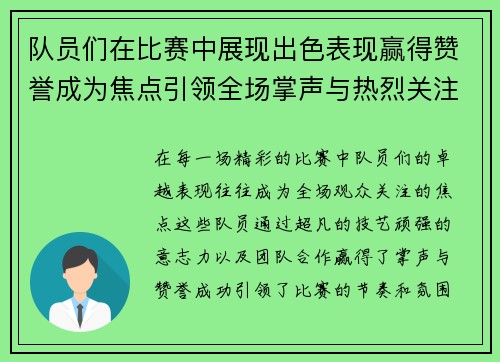 队员们在比赛中展现出色表现赢得赞誉成为焦点引领全场掌声与热烈关注