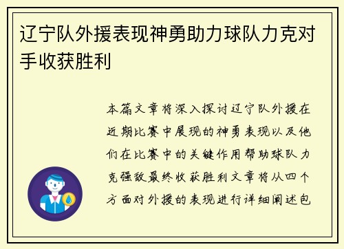 辽宁队外援表现神勇助力球队力克对手收获胜利