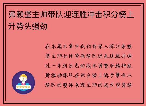 弗赖堡主帅带队迎连胜冲击积分榜上升势头强劲 弗赖堡主帅带队迎连胜冲击积分榜上升势头强劲
