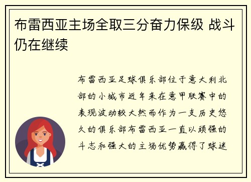 布雷西亚主场全取三分奋力保级 战斗仍在继续