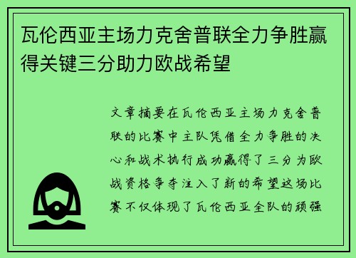 瓦伦西亚主场力克舍普联全力争胜赢得关键三分助力欧战希望