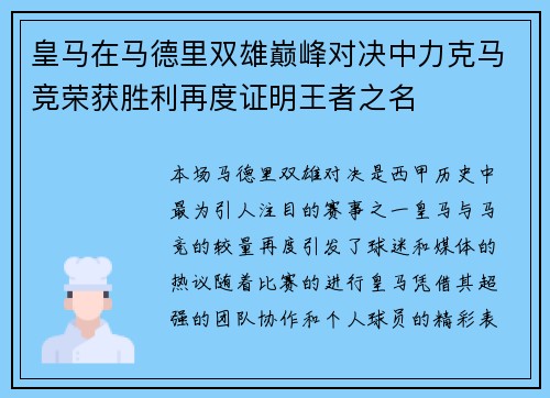 皇马在马德里双雄巅峰对决中力克马竞荣获胜利再度证明王者之名