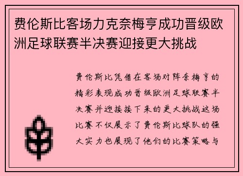 费伦斯比客场力克奈梅亨成功晋级欧洲足球联赛半决赛迎接更大挑战