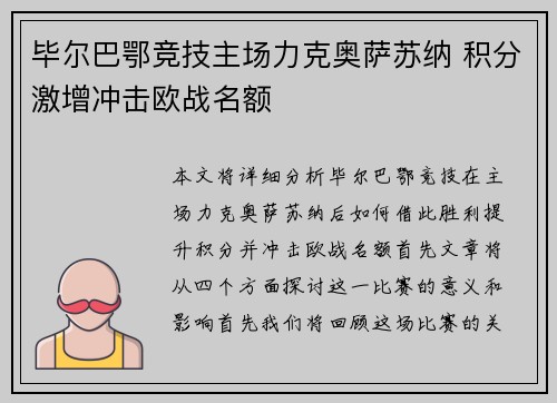 毕尔巴鄂竞技主场力克奥萨苏纳 积分激增冲击欧战名额